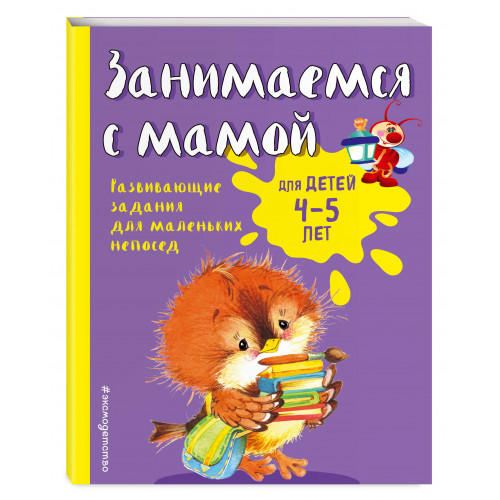 Занимаемся с мамой: для детей 4-5 лет