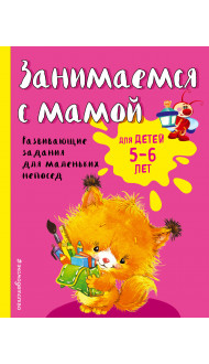 Занимаемся с мамой: для детей 5-6 лет