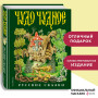 Чудо чудное, диво дивное. Русские народные сказки от А до Я (ил. С. Ковалева)