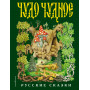 Чудо чудное, диво дивное. Русские народные сказки от А до Я (ил. С. Ковалева)