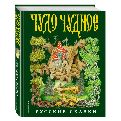 Чудо чудное, диво дивное. Русские народные сказки от А до Я (ил. С. Ковалева)