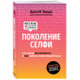 Поколение селфи. Кто такие миллениалы и как найти с ними общий язык