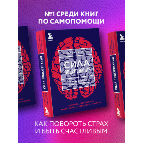 Сила подсознания, или Как изменить жизнь за 4 недели (ЯРКАЯ ОБЛОЖКА)