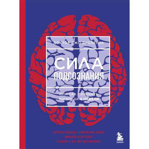 Сила подсознания, или Как изменить жизнь за 4 недели (ЯРКАЯ ОБЛОЖКА)