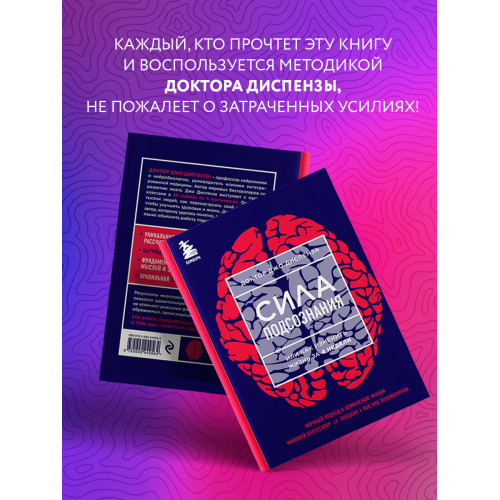 Сила подсознания, или Как изменить жизнь за 4 недели (ЯРКАЯ ОБЛОЖКА)