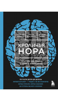 Кроличья нора или Что мы знаем о себе и Вселенной (ЯРКАЯ ОБЛОЖКА)