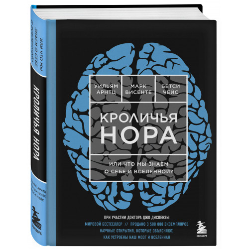 Кроличья нора или Что мы знаем о себе и Вселенной (ЯРКАЯ ОБЛОЖКА)