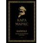 Капитал: критика политической экономии. Том I