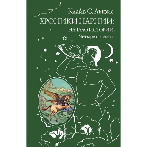 Хроники Нарнии: начало истории. Четыре повести (ил. П. Бэйнс)