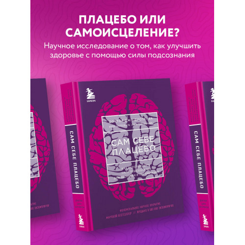 Сам себе плацебо. Как использовать силу подсознания для здоровья и процветания (ЯРКАЯ ОБЛОЖКА)