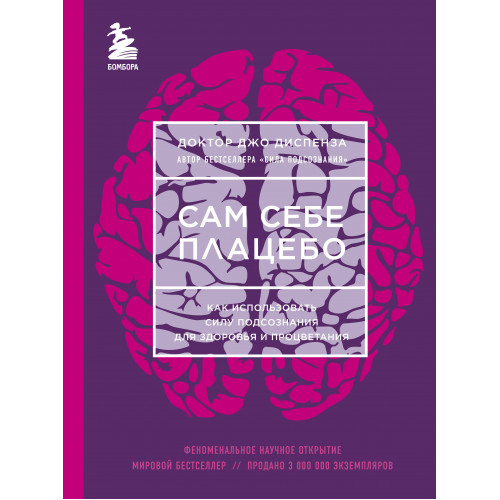 Сам себе плацебо. Как использовать силу подсознания для здоровья и процветания (ЯРКАЯ ОБЛОЖКА)