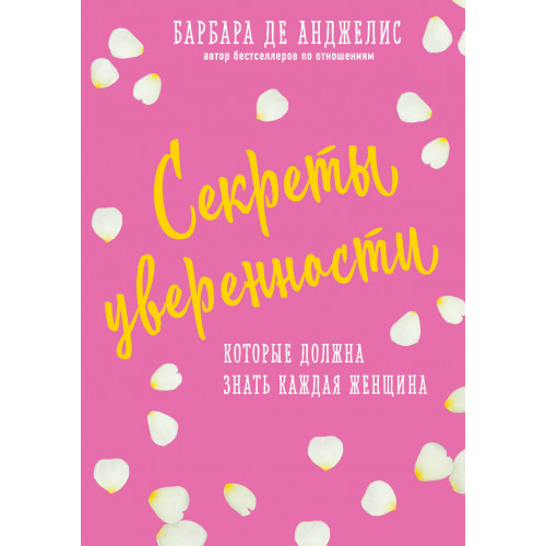 Секреты уверенности, которые должна знать каждая женщина (новое оформление)