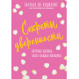 Секреты уверенности, которые должна знать каждая женщина (новое оформление)