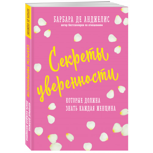 Секреты уверенности, которые должна знать каждая женщина (новое оформление)