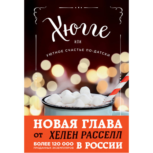 Хюгге, или Уютное счастье по-датски. Как я целый год баловала себя "улитками", ужинала при свечах и читала на подоконнике