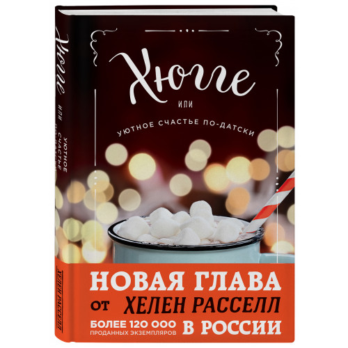 Хюгге, или Уютное счастье по-датски. Как я целый год баловала себя "улитками", ужинала при свечах и читала на подоконнике