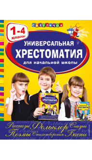 Универсальная хрестоматия для начальной школы: 1-4 классы