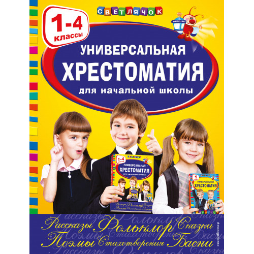 Универсальная хрестоматия для начальной школы: 1-4 классы