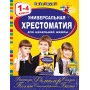 Универсальная хрестоматия для начальной школы: 1-4 классы