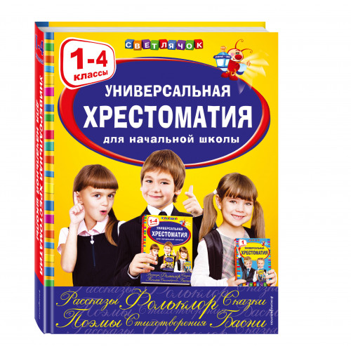 Универсальная хрестоматия для начальной школы: 1-4 классы