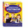 Универсальная хрестоматия для начальной школы: 1-4 классы