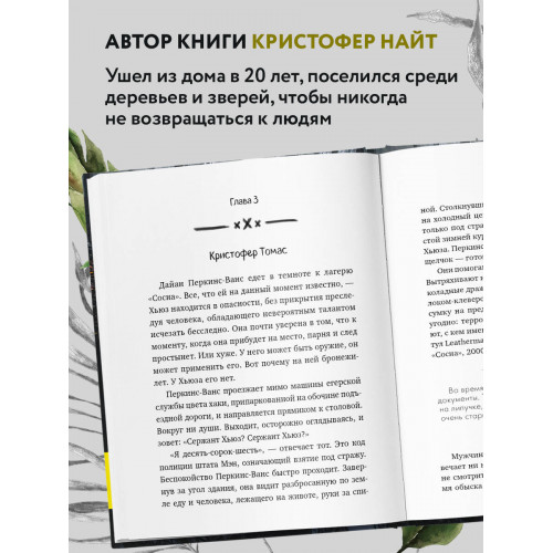 Я ем тишину ложками. Разрывающая шаблоны история человека, сбежавшего от цивилизации на 27 лет