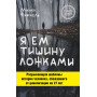 Я ем тишину ложками. Разрывающая шаблоны история человека, сбежавшего от цивилизации на 27 лет