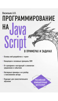 JavaScript в примерах и задачах