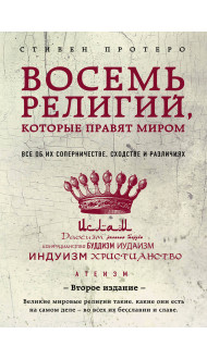 Восемь религий, которые правят миром: Все об их соперничестве, сходстве и различиях (2-е издание)