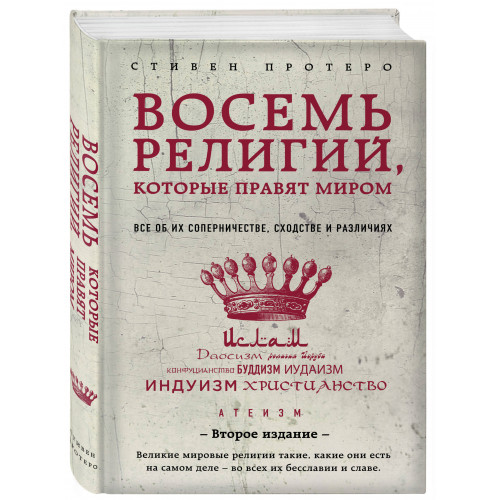 Восемь религий, которые правят миром: Все об их соперничестве, сходстве и различиях (2-е издание)