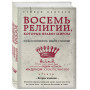 Восемь религий, которые правят миром: Все об их соперничестве, сходстве и различиях (2-е издание)