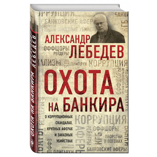 Охота на банкира. О коррупционных скандалах, крупных аферах и заказных убийствах