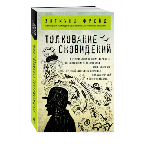 Толкование сновидений