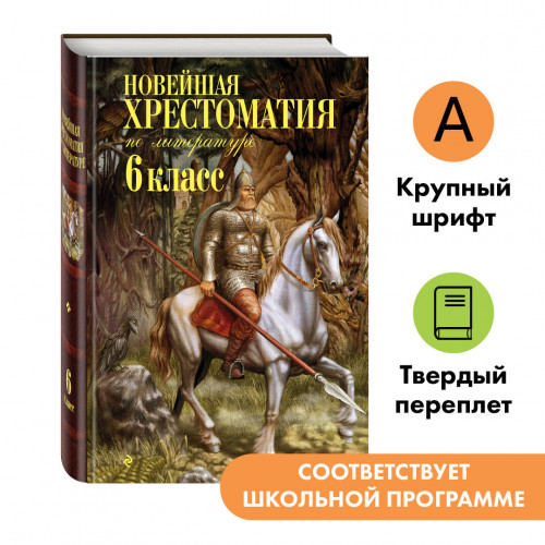 Новейшая хрестоматия по литературе: 6 класс. 4-е изд., испр. и доп.