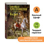 Новейшая хрестоматия по литературе: 6 класс. 4-е изд., испр. и доп.