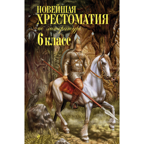 Новейшая хрестоматия по литературе: 6 класс. 4-е изд., испр. и доп.