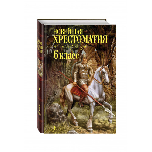 Новейшая хрестоматия по литературе: 6 класс. 4-е изд., испр. и доп.