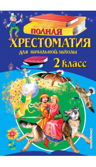 Полная хрестоматия для начальной школы. 2 класс. 6-е изд., испр. и доп.