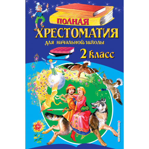 Полная хрестоматия для начальной школы. 2 класс. 6-е изд., испр. и доп.