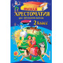 Полная хрестоматия для начальной школы. 2 класс. 6-е изд., испр. и доп.