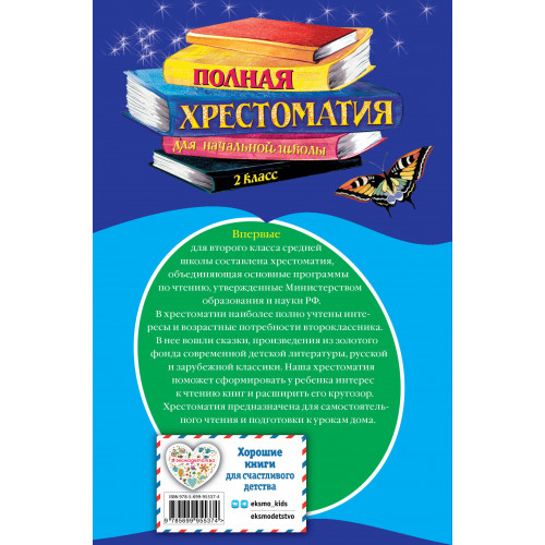 Полная хрестоматия для начальной школы. 2 класс. 6-е изд., испр. и доп.