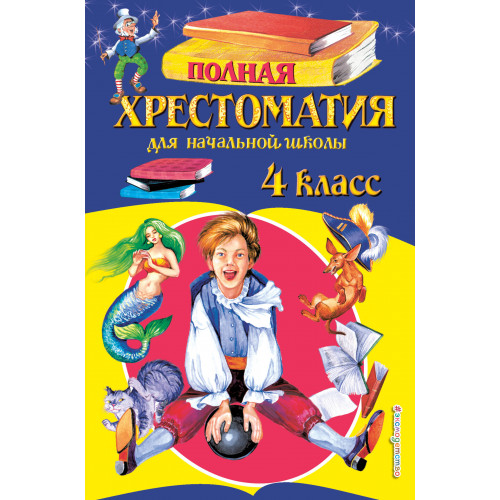 Полная хрестоматия для начальной школы. 4 класс. 5-е изд., испр. и доп.