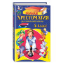 Полная хрестоматия для начальной школы. 4 класс. 5-е изд., испр. и доп.