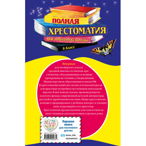 Полная хрестоматия для начальной школы. 4 класс. 5-е изд., испр. и доп.