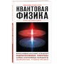 Квантовая физика. Для тех, кто хочет все успеть