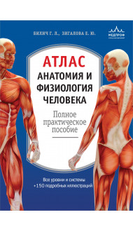 Атлас. Анатомия и физиология человека: полное практическое пособие. 2-е издание, дополненное