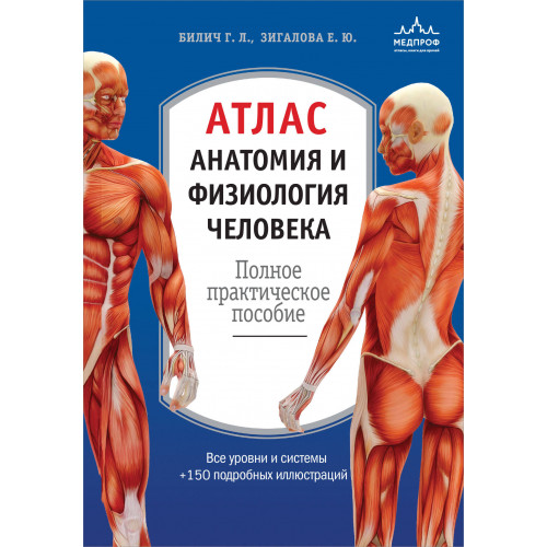 Атлас. Анатомия и физиология человека: полное практическое пособие. 2-е издание, дополненное