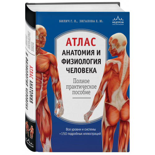 Атлас. Анатомия и физиология человека: полное практическое пособие. 2-е издание, дополненное