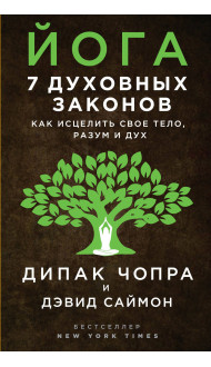 Йога: 7 духовных законов. Как исцелить свое тело, разум и дух