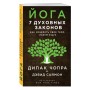 Йога: 7 духовных законов. Как исцелить свое тело, разум и дух